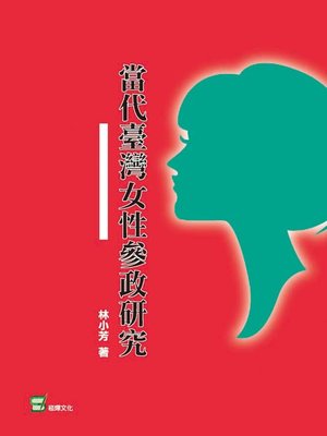 cover image of 當代臺灣女性參政研究